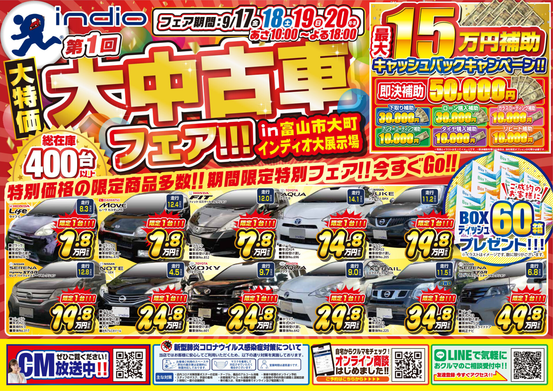 インディオ富山 9月17日 日まで 大特価 中古車フェア 開催