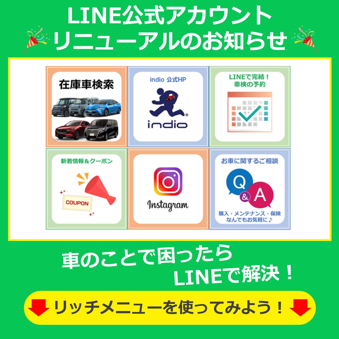 インディオ富山のLINE公式アカウントがリニューアルしました!