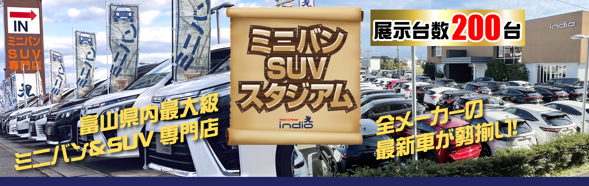 インディオ富山 ミニバン＆SUV