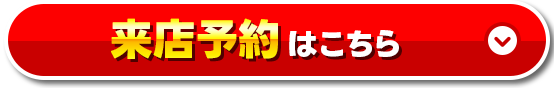 来店予約はこちら