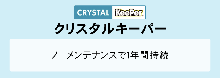 クリスタルキーパー
