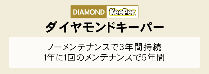 ダイヤモンドキーパー