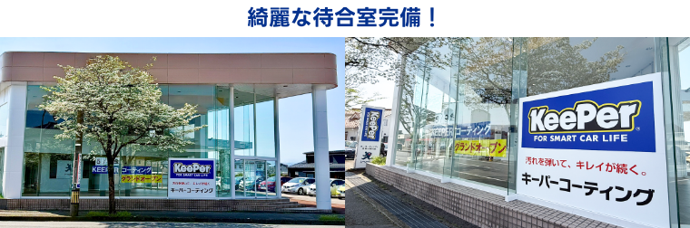KeePer PROSHOP 富山南中央店