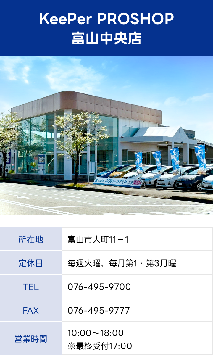 KeePer PROSHOP 富山南中央店