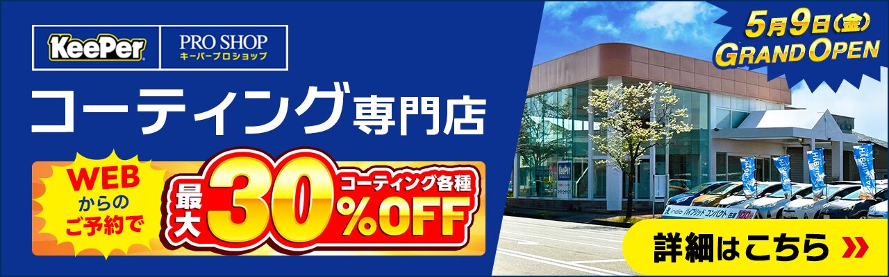 KeePer PROSHOP 富山南中央店