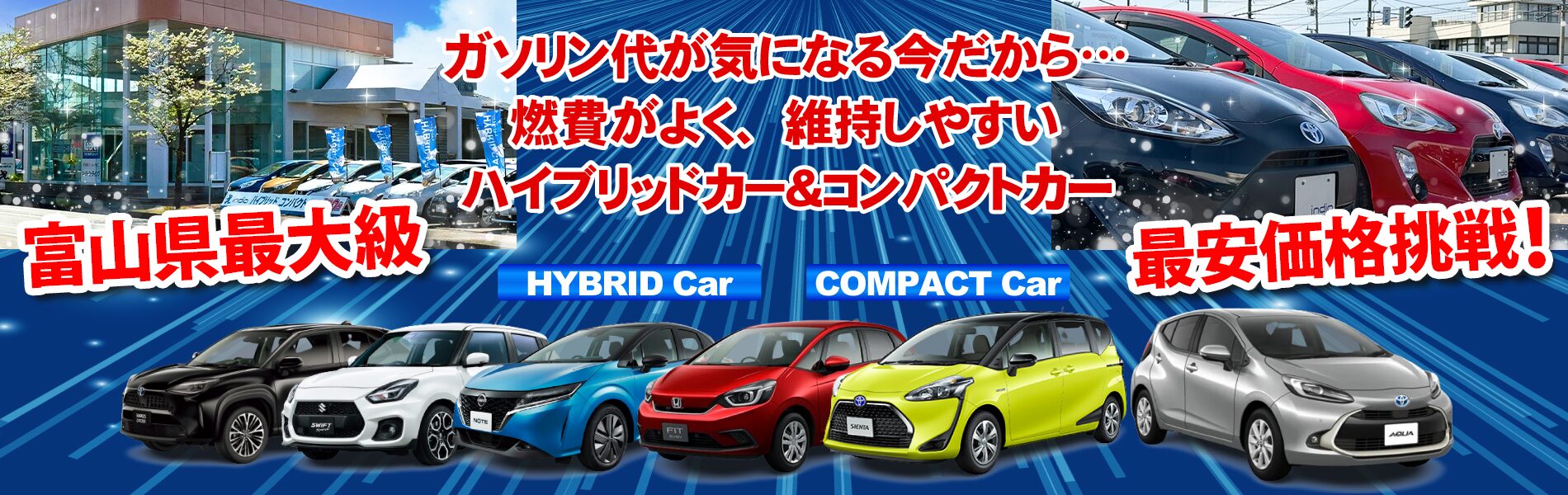 インディオ富山 ハイブリッド＆コンパクトカー