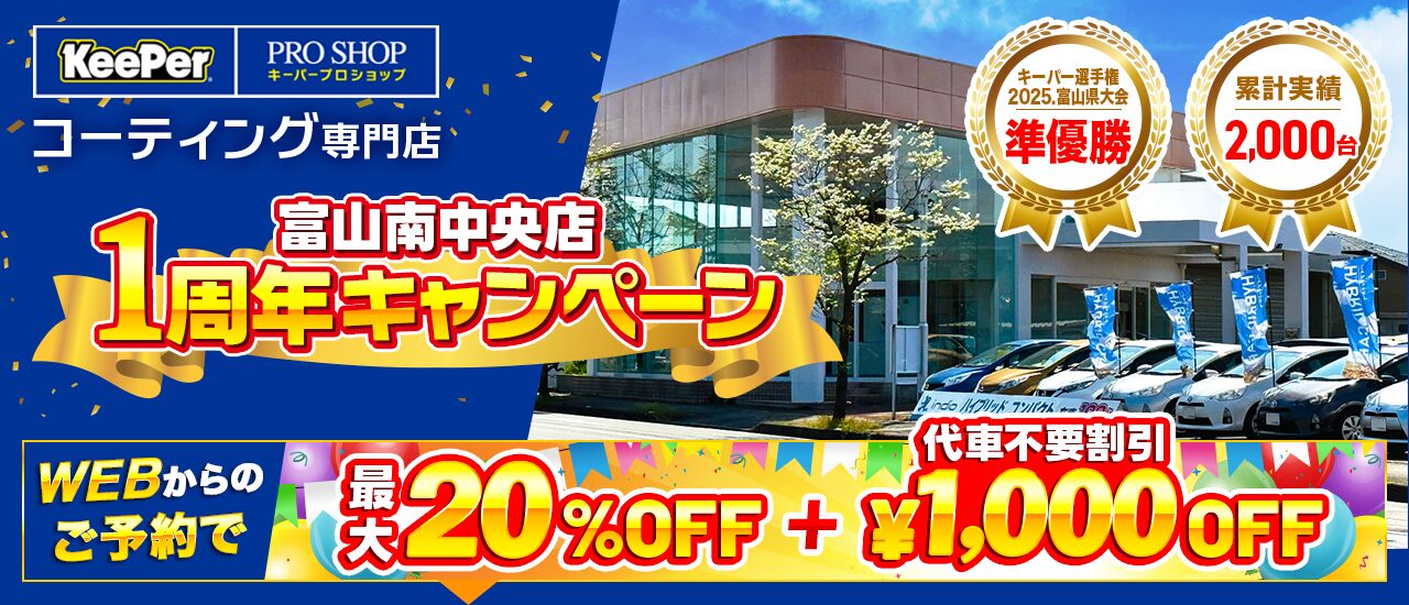 KeePer PROSHOP 富山南中央店