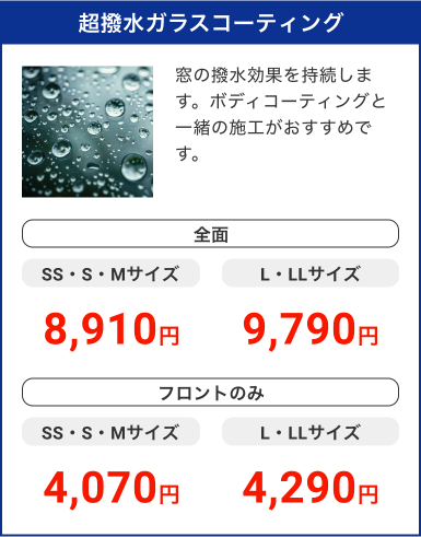 超撥水ガラスコーティング