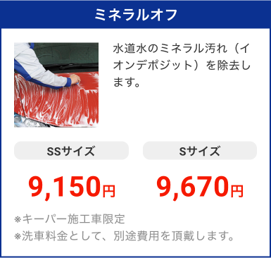 ミネラルオフ