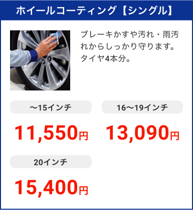 ホイールコーティング【シングル】