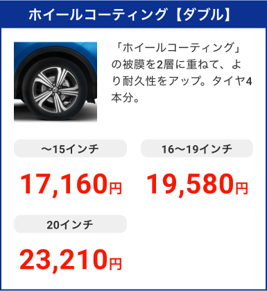 ホイールコーティング【ダブル】