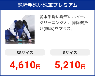 純粋手洗い洗車プレミアム